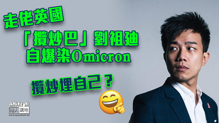 【攬炒自己?】「攬炒巴」劉祖廸自爆染上Omicron