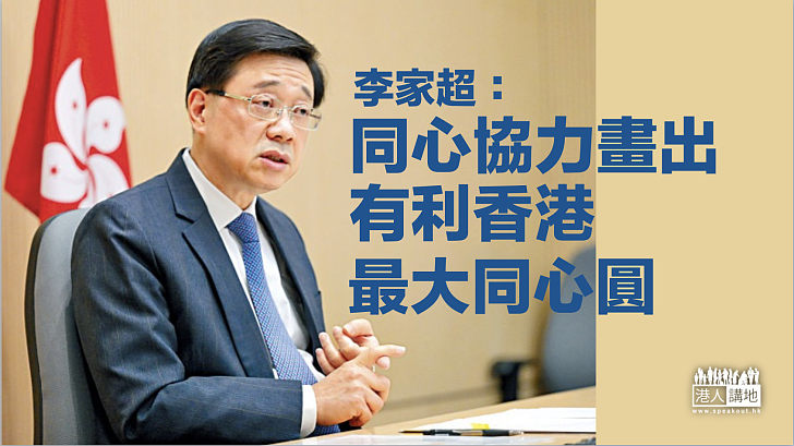 【其利斷金】李家超:同心協力畫出有利香港最大同心圓