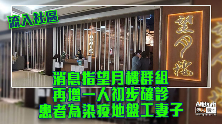 【疫情消息】消息指望月樓群組再增一人初步確診 患者為染疫地盤工妻子
