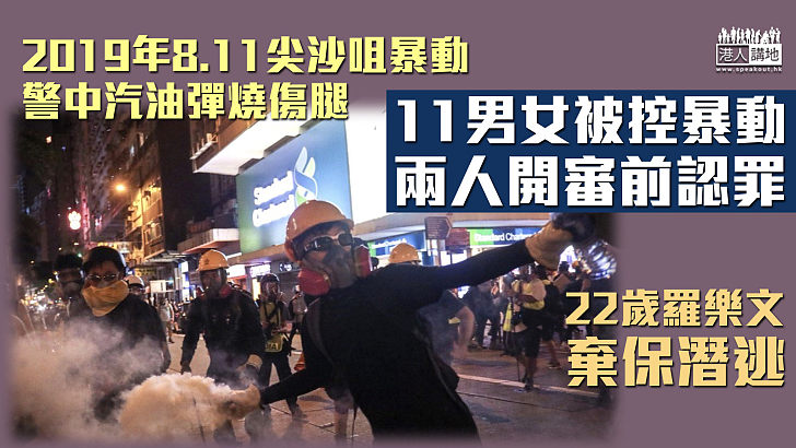 【反修例風波】11男女被控尖沙咀暴動 2人開審前認罪、1人棄保潛逃