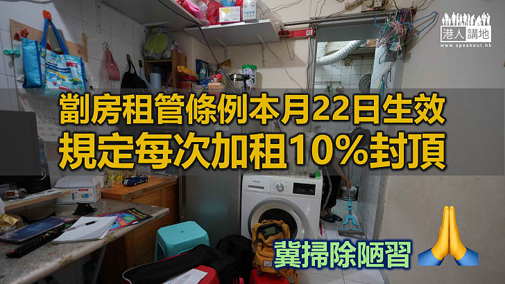 【劏房租管】劏房租管條例本月22日生效 續租加幅最多10%