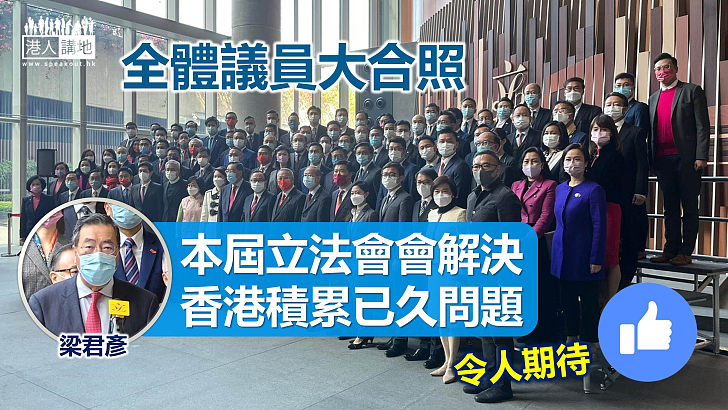 【新氣象】新任立法會議員拍攝大合照 梁君彥：立法會不比以前輕鬆