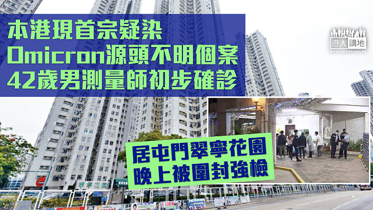 【社區爆發？】本港現首宗疑染Omicron源頭不明初步確診個案 望月樓群組再增一人初確