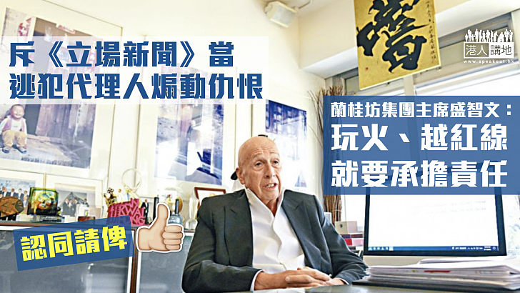 【據理發聲】斥《立場新聞》當逃犯代理人煽動仇恨 盛智文:玩火、越紅線就要承擔責任