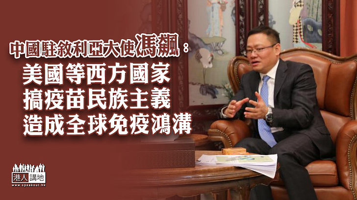 【新冠疫苗】中國駐敘利亞大使馮飆斥:美國等西方國家搞疫苗民族主義 造成全球免疫鴻溝