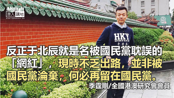 被國民黨耽誤的網紅