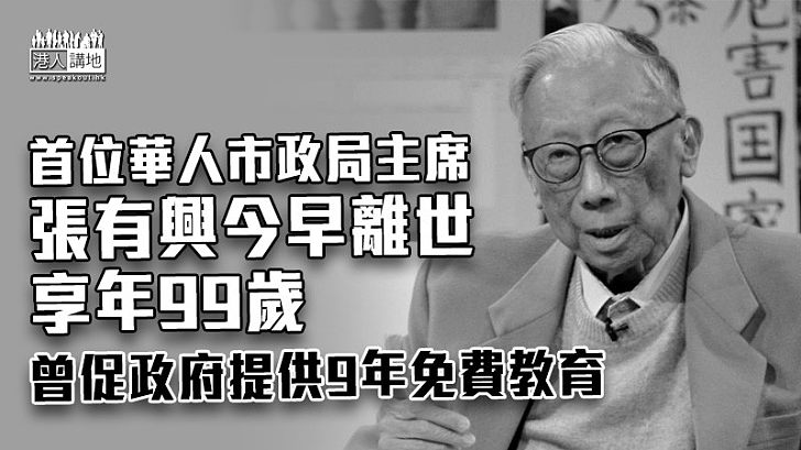 【德高望重】首位華人市政局主席張有興今早離世 享年99歲