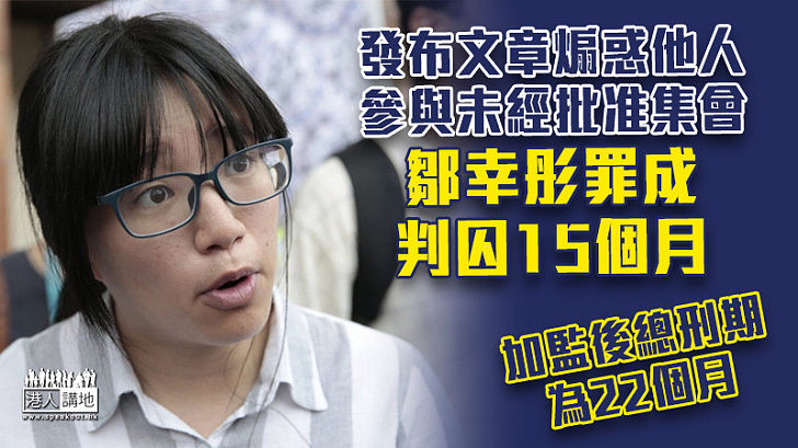 【加監10個月】發布文章煽惑他人參與未經批准集會 鄒幸彤罪成判囚15個月