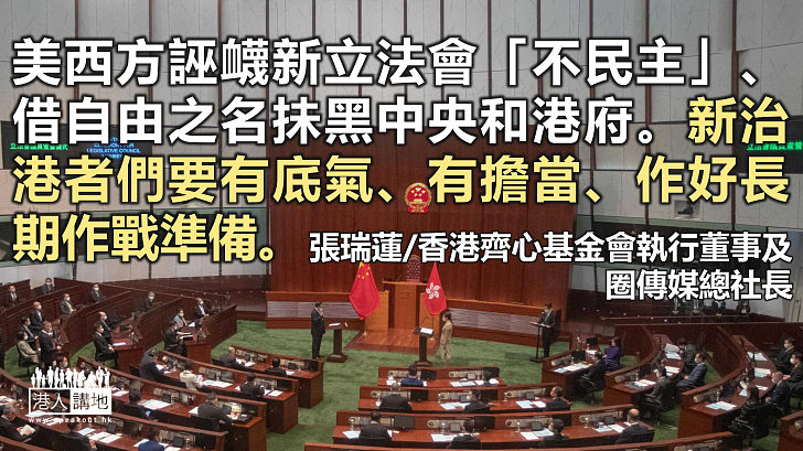 美西方藉自由之名強橫干預   治港者須作好長期作戰準備