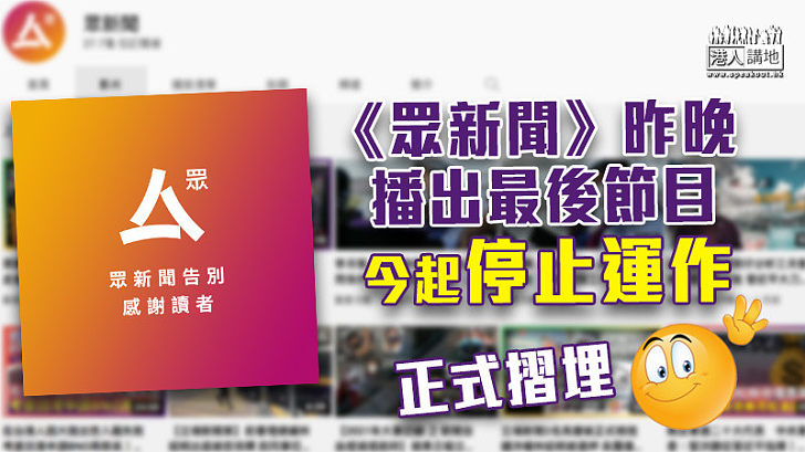 【正式摺埋】《眾新聞》昨晚播出最後節目 今起停止運作