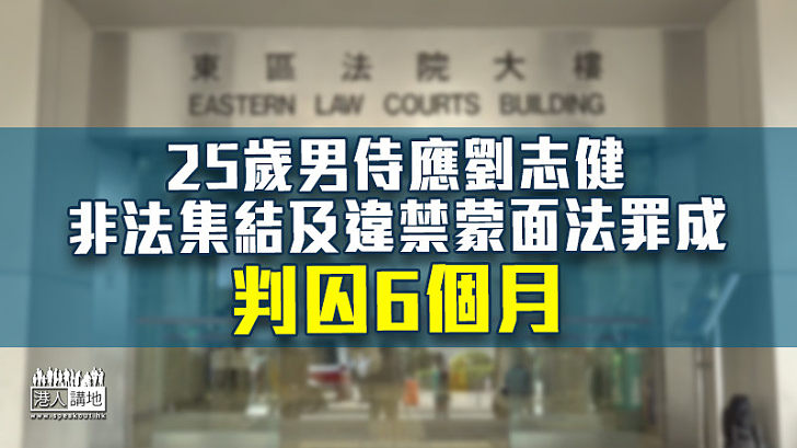 【反修例風波】25歲侍應非法集結及違禁蒙面法罪成囚6個月 官:悔意來得較遲