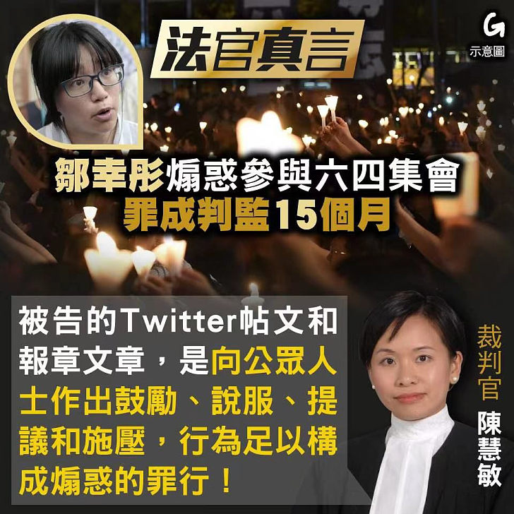 【今日網圖】法官真言:鄒幸彤煽惑參與六四集會 罪成判監15個月