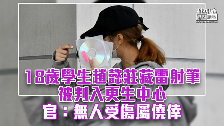 【反修例風波】少女藏雷射筆判入更生中心 官:無人受傷屬僥倖、不減案件嚴重性