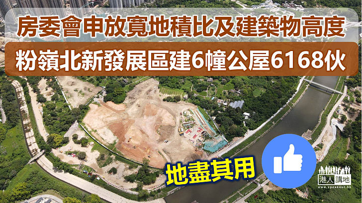 【多管齊下】申放寬地積比及建築物高度、粉嶺北新發展區建6幢公屋6168伙