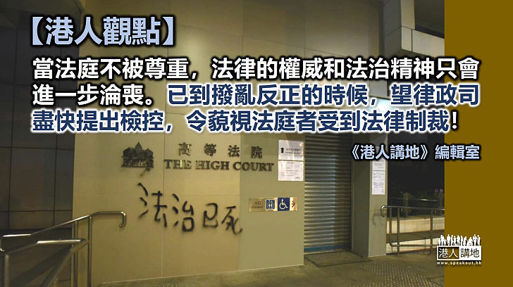 【港人觀點】檢控藐視法庭者 維護法庭權威