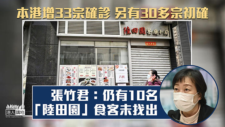 【持續蔓延】本港增33宗確診、另有30多宗初確 張竹君：仍有10名「陸田園」食客未找出