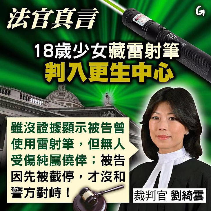 【今日網圖】法官真言：18歲少女藏雷射筆 判入更生中心