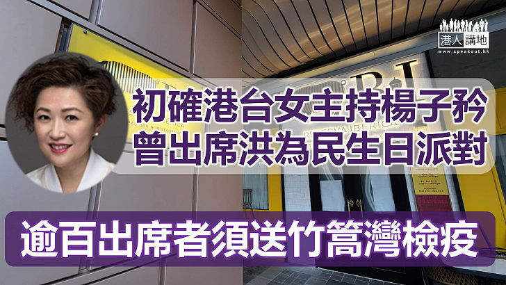 【本地疫情】初確港台女主持曾出席洪為民生日派對 逾百出席者須送竹篙灣檢疫中心