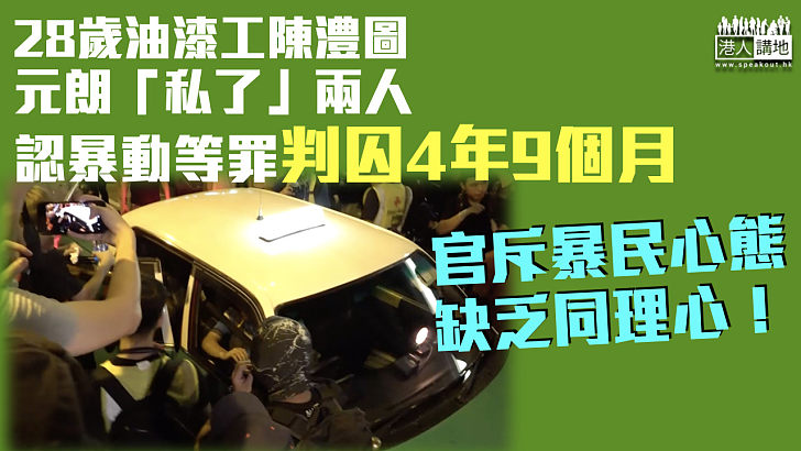 【直斥其非】油漆工「私了」2人認暴動等罪判囚4年9個月 官直斥暴民心態