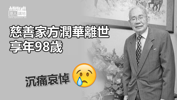 【樂善好施】慈善家方潤華離世 享年98歲