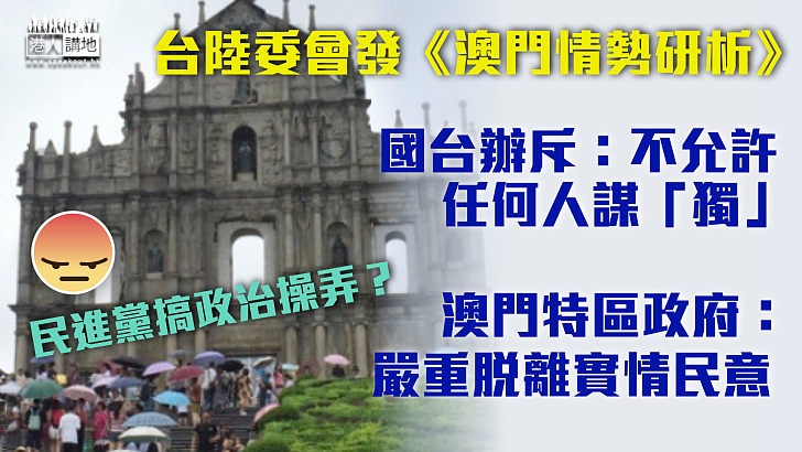 【正告民進黨】台陸委會發《澳門情勢研析》 國台辦:不允許任何人插手澳門事務和謀「獨」 澳門特區政府:堅決反對、嚴重脫離實情民意