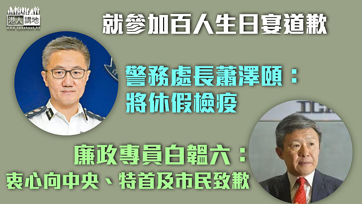 【新冠肺炎】就參加百人生日宴道歉 蕭澤頤：將休假檢疫 白韞六：衷心向中央、特首及全港市民鄭重致歉