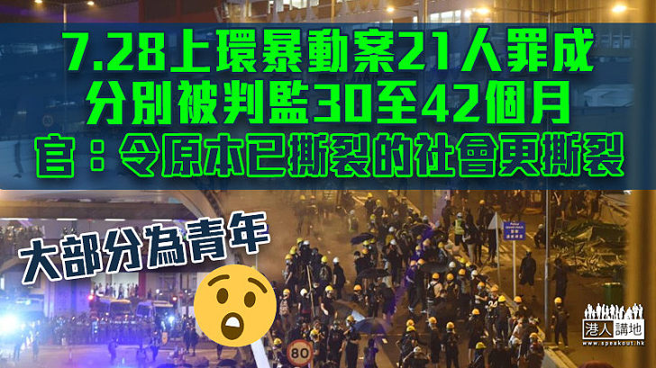 【反修例風波】7.28上環暴動案 21人罪成分別被判監30至42個月