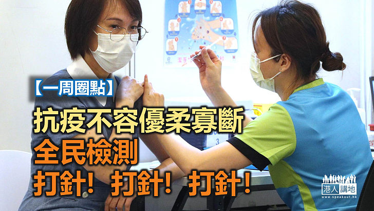 【港人觀點】一周圈點:抗疫不容優柔寡斷 全民檢測、打針、打針、打針