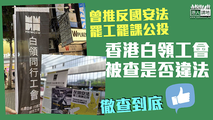 【徹查到底】香港白領工會被查是否違法 曾推全港罷工罷課公投