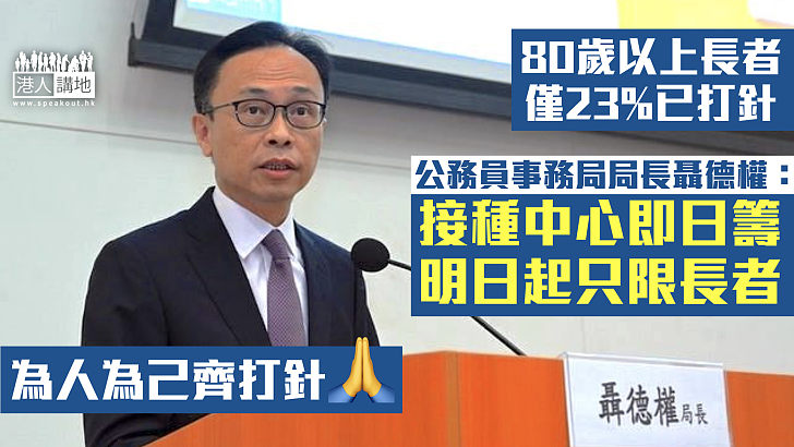 【疫苗氣泡】接種疫苗需求急增 聶德權：明天起接種中心即日籌只限長者