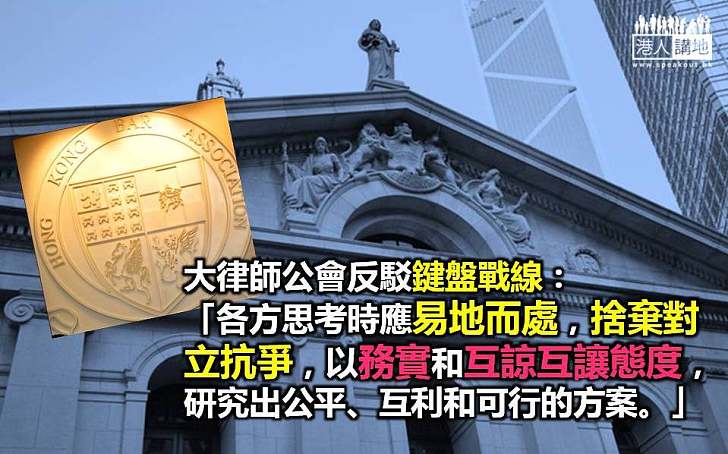 大律師公會籲鍵盤戰線：思考時應易地而處，捨棄對立抗爭