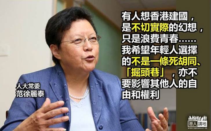 范徐麗泰:香港建國不切實際 冀年輕人不要選擇死胡同