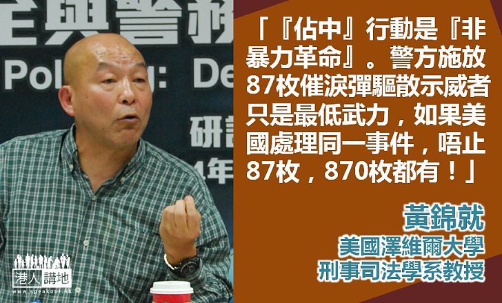 【向佔中說不】美刑法學者黃錦就:外力介入「佔中」是事實