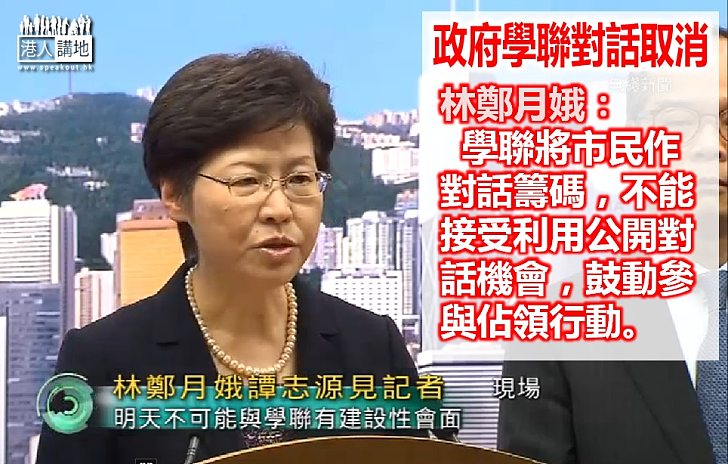 政府學聯對話破局　林鄭：學聯新一輪不合作運動動搖對話基礎