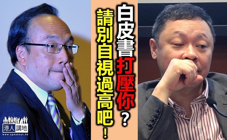 白皮書打壓「佔中」論純屬被害妄想