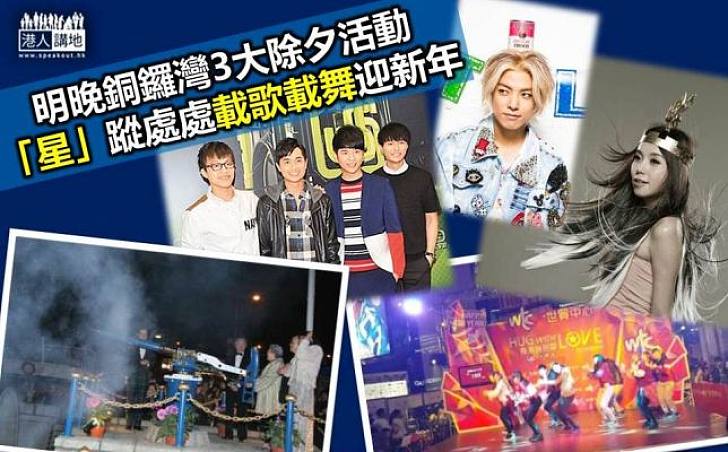 除夕夜銅鑼灣3大好去處等你 唔愁寂寞