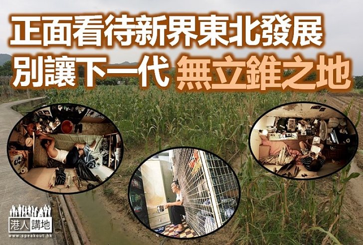 瘋傳錯誤訊息抹黑新東北計劃居心何在？