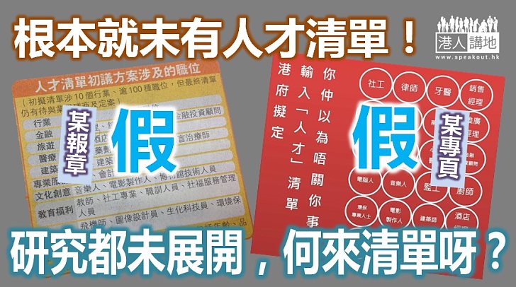 【以正視聽】網上及個別報章瘋刊「人才清單」 政府表明:清單並不真確