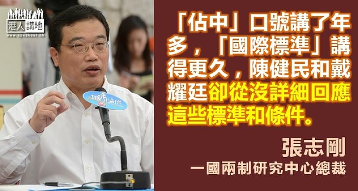 【給香港普選】張志剛：佔中發起人從沒回應何謂「國際標準」