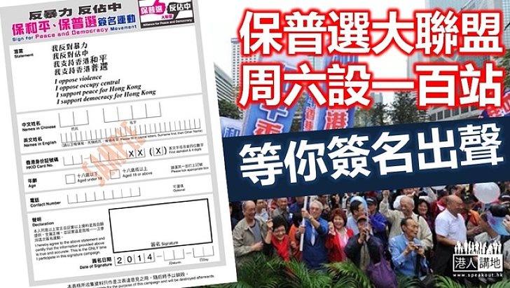 「保普選 反佔中」簽名行動周六啟動 料設100站