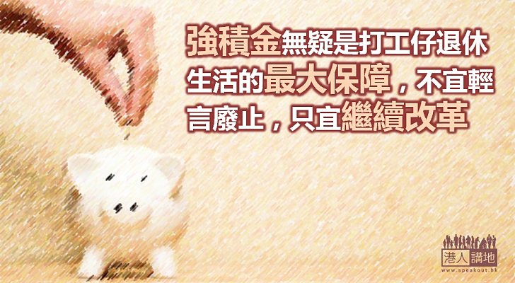 強積金宜再改革