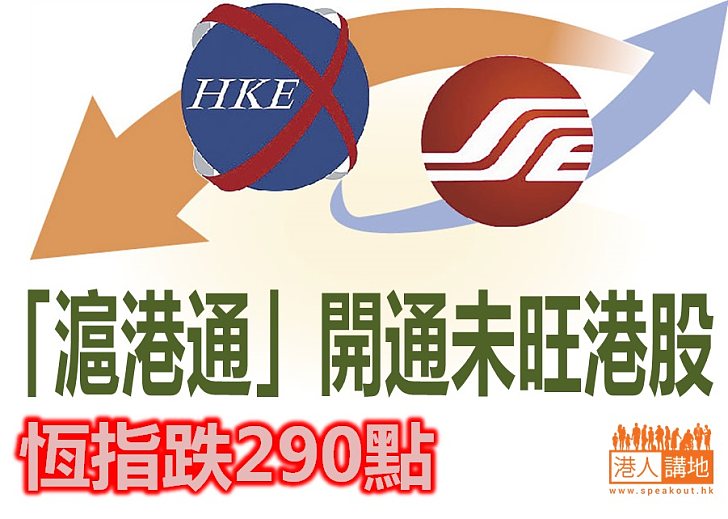 「滬港通」開通日 港股額度只用了不足兩成