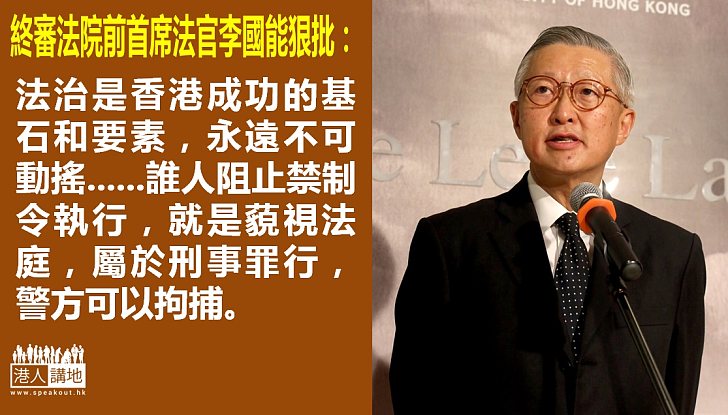 【香港要法治】佔領者漠視法庭命令 李國能批行動削弱法治