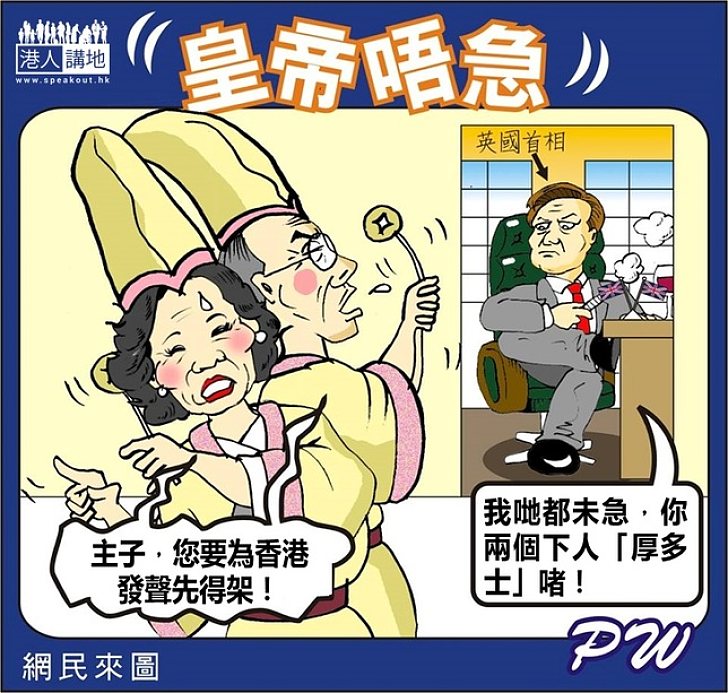 皇帝唔急
