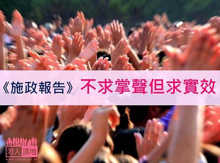 《施政報告》不求掌聲但求實效