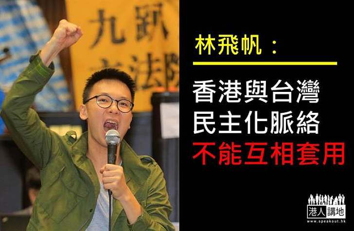 【製圖】林飛帆:香港與台灣民主化脈絡不能互相套用 憂不斷有干擾滲入令抗爭變激進
