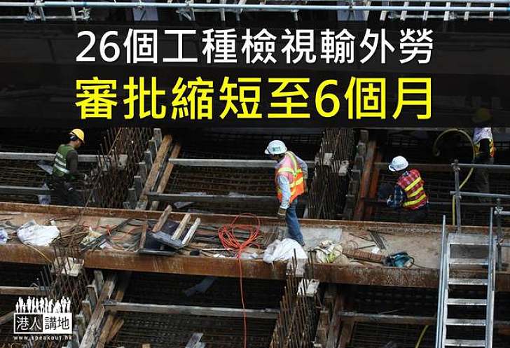 26個工種檢視輸外勞 審批縮短至6個月