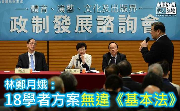 林鄭月娥:18學者方案無違《基本法》
