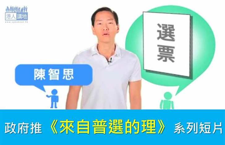 政府推《來自普選的理》系列短片討論普選議題