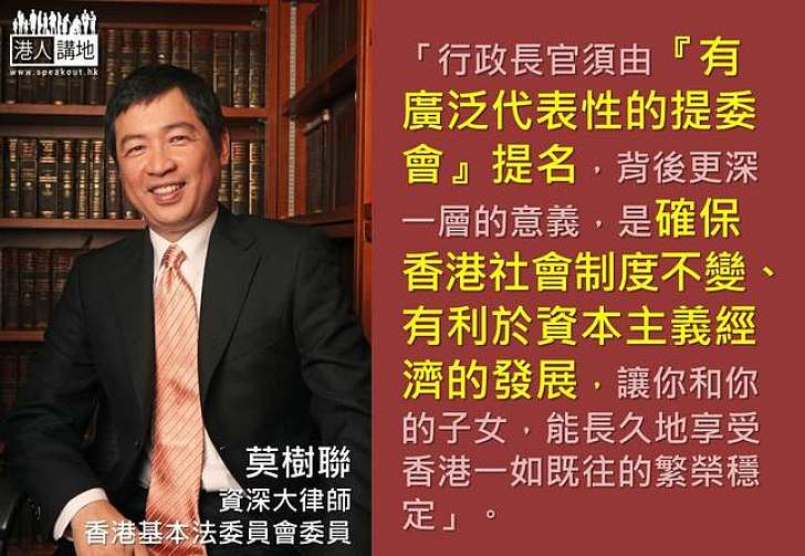 【製圖】莫樹聯:行政長官由一個『有廣泛代表性的提委會』提名,是確保香港社會制度不變、有利於資本主義經濟的發展